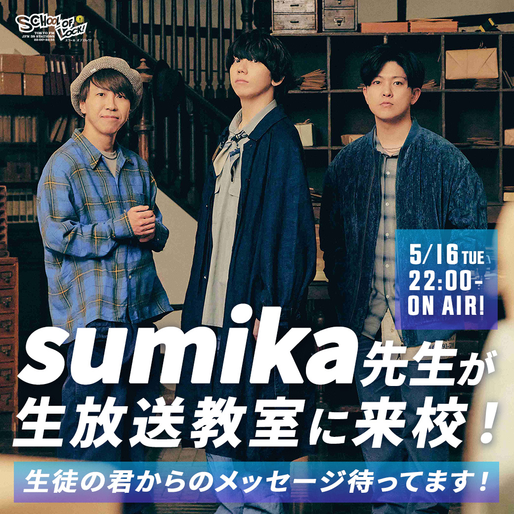 【メディア情報】 来週📻 5月16日(木) 22:00~ TOKYO FM 【 SCHOOL OF LOCK! 】 我々 #sumika 出演させていただきます！ 久しぶりに生放送教室へお邪魔します🏫 お楽しみに◎ tfm.co.jp/lock/index.html #スクールオブロック