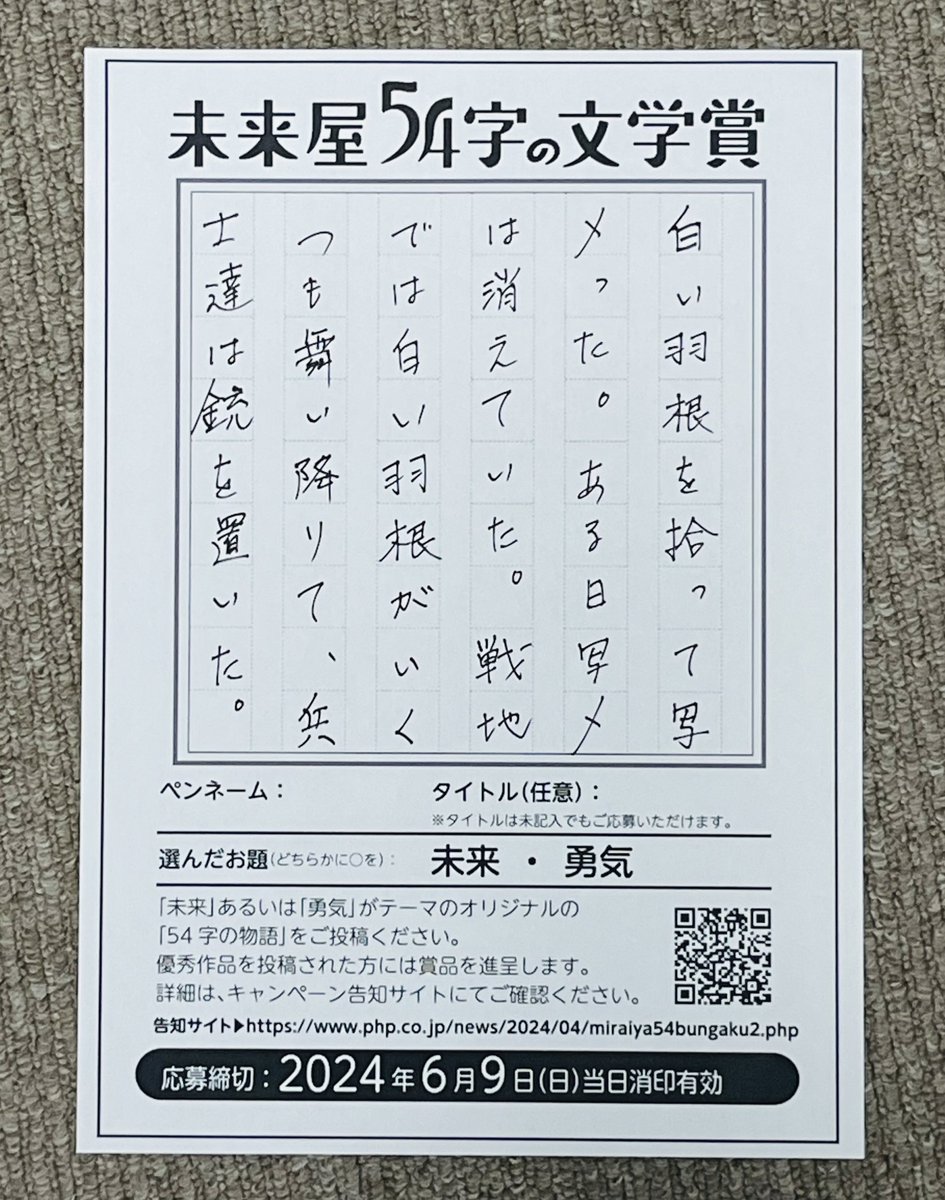 #未来屋54字の文学賞 php.co.jp/news/2024/04/m…