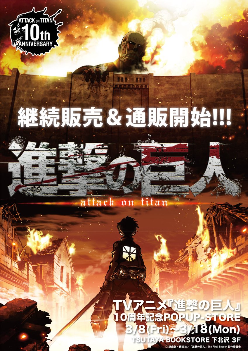 POP UP情報】 TVアニメ『進撃の巨人』10周年記念POP UP 5月17日（金