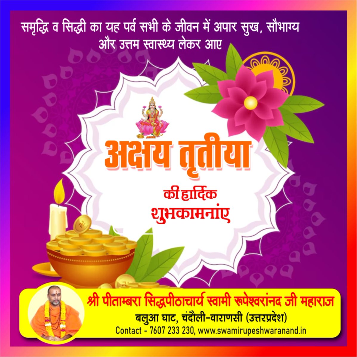 SRupeshwaranand's tweet image. अक्षय तृतीया पर्व पर सभी को हार्दिक शुभकामनाएं 🖐️🖐️🖐️🚩🚩🚩
➡️ अक्षय  तृतीया पर्व पर  विशेष आयोजन 
सर्व पितृ तर्पण यज्ञ  एवं ब्रह्मभोज आयोजन किया जाएगा , दान सहयोग हेतु 👇
swamirupeshwaranand.in/akshaytritiya/
#swami #rupeshwaranand #SanatanaDharma #mahakal #अक्षय_तृतीया #अक्षयतृतीया