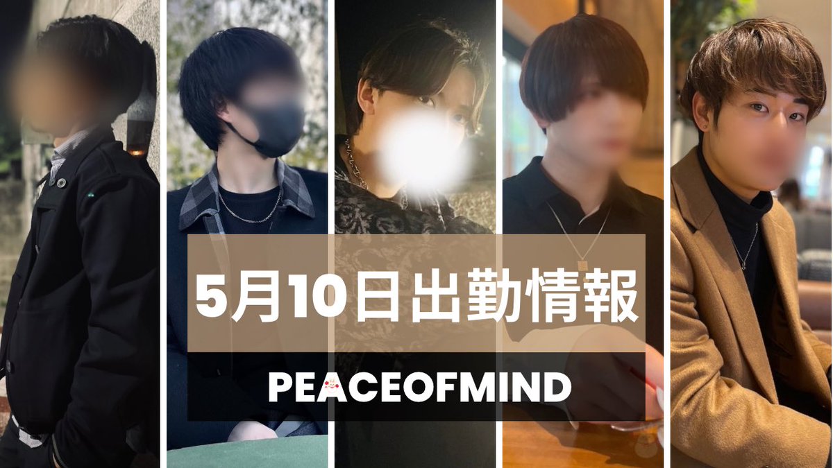 🍀5月10日(金)出勤情報🍀

 • 匠海🐬@TAKUMIPEACEOFxx 

 • ショウ🫥@_peacesho 

 • 流星💫@peace_ryusei 

・ヒロ🌷@peace_hiro1 

・麗美✨@Peace_Urumi 

🍀当店のHPはこちら🍀
　　peace-o.com

#女風　#大阪