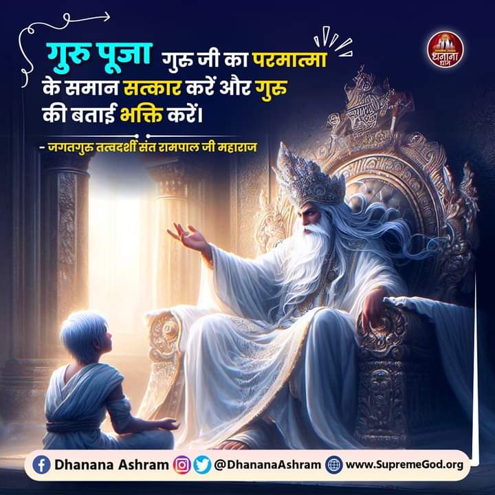 #GodMorningFriday #सत_भक्ति_संदेश़ गुरु पूजा गुरु जी का परमात्मा के समान सत्कार करें और गुरु की बताई भक्ति करें। - जगतगुरु तत्वदर्शी संत रामपाल जी महाराज ➡️अधिक जानकारी के लिए अवश्य पढ़िए पवित्र पुस्तक 'ज्ञान गंगा'