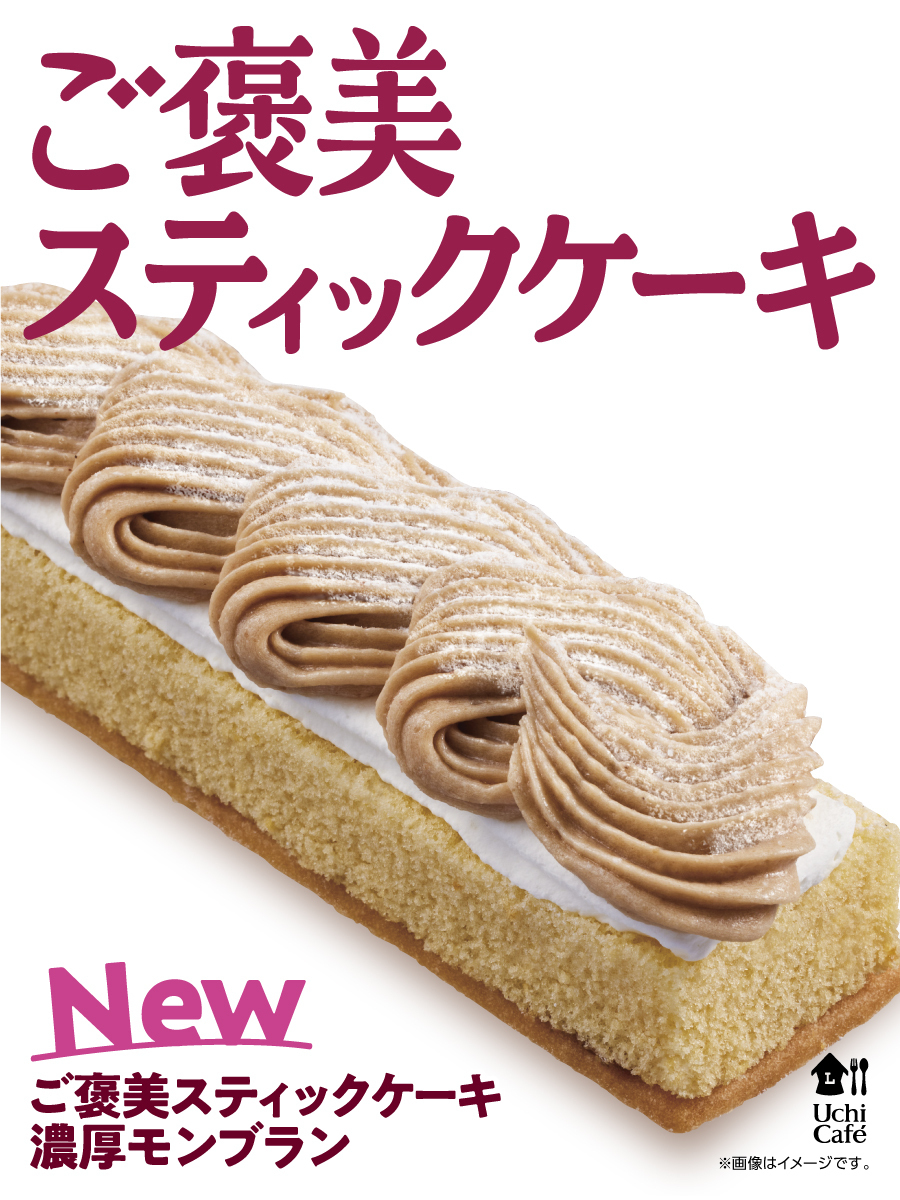 ＼まるごと口福♪ご褒美スティックケーキ／
「ご褒美スティックケーキ 濃厚モンブラン」が発売中！
2種の栗ペーストを使用したマロンクリームを使っているそうで、スティックタイプなのもうれしいです(^^)
#ローソン #ご褒美スティックケーキ #ウチカフェ
lawson.co.jp/lab/uchicafe/a…