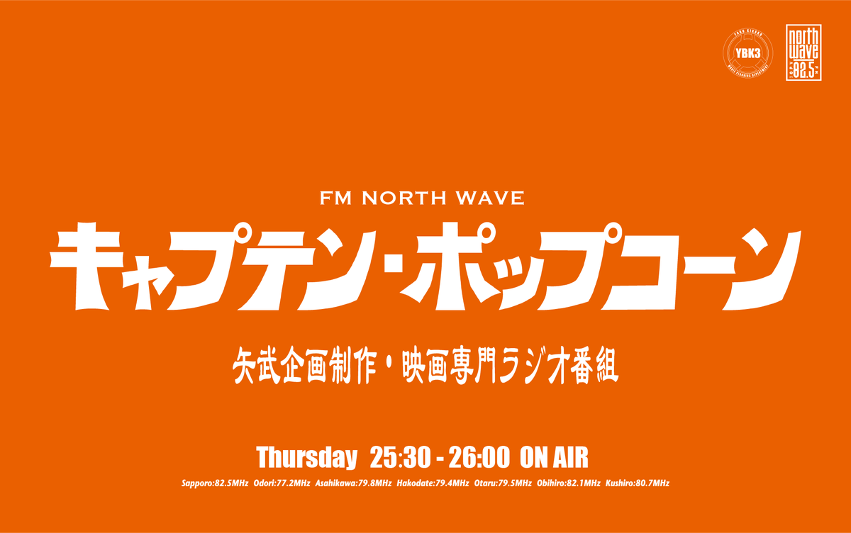 #キャプテンポップコーン
30〜39回まで、
ゲストさんでBパート埋まっておる【確定分】‼️
ありがたやありがたや🍿🔥

［番組］fmnorth.co.jp/captain_popcor…
［聴く］radiko.jp/share/?t=20240… 

#radiko #シェアラジコ #ノースウェーブ 
#映画好きと繋がりたい 
#さっぴよ映画部 #さっぴよ