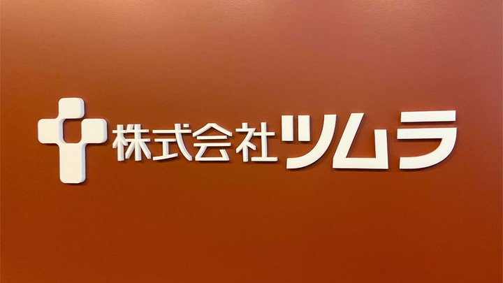 中学の頃、大村君が名字を音読みでダイソンって呼ばれてて、それが元で梅村はバイソン、若村はジャクソン、下村はアンダーソンと、みんなかっこいいあだ名が付いてたのに、津村だけあだ名がバスロマンだったのはイジメに近いし、今思うとバスロマンはツムラじゃなくてアース製薬。