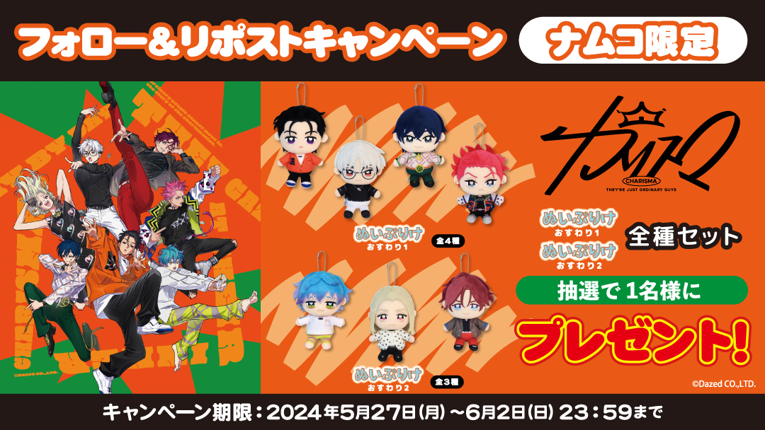 #プレゼントキャンペーン 🎁

5/27(月)スタート！
#ナムコ限定「#カリスマ」ぬいぷりけ
全種セットを抽選で1名様に #プレゼント✨

応募方法
①<a href="/namco_prize/">ナムコプライズ担当</a>をフォロー
②この投稿をRP

当選者にはDMでご連絡します！
ご応募お待ちしてます💌