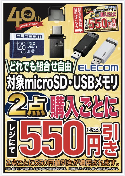 zoa_fujieda's tweet image. 【#ZOA グループ40周年記念企画㊗️】
#ELECOM さんの対象  #microSD、#USBメモリ を
2点ご購入毎に550円お値引き実施♪

#こんなんなんぼあっても良いですからね

公式LINE 友だち募集中
lin.ee/4Fkdpdg

#OAナガシマ #藤枝 #島田 #焼津
#当店はパソコンショップです