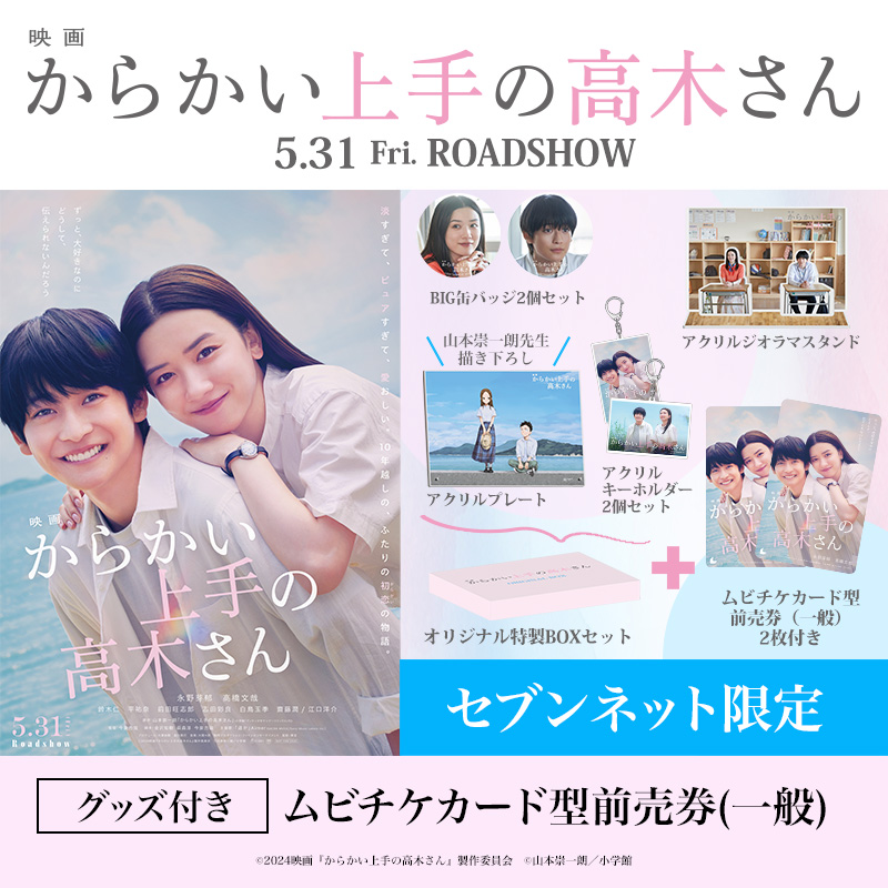 映画『からかい上手の高木さん』オリジナル特製BOXセット　セブンネット限定 映画『からかい上手の高木さん』オリジナル特製BOXセット セブン