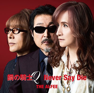 iPodで「Never Say Die」再生中🎶
これでテンション爆上がりですな💥
なんなら、今夜のライブで聴きたい😸

てか、Q発売から1年って…あっという間やん😱🕰️

#alfee #thealfee #neversaydie #鋼の騎士Q