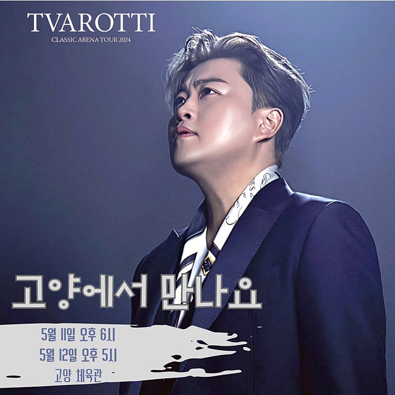 ujs1215's tweet photo. 김호중 독보적인 가창력으로 무대를 압도하는 공연 '트바로티 클래식 아레나 투어 2024' #트바로티클래식아레나투어2024_고양
#김호중_5월11일_12일_고양체육관
#김호중 #KIMHOJOONG 
#TVAROTTI ​#트바로티
@hojoongofficial https://t.co/qR46QI8i2w