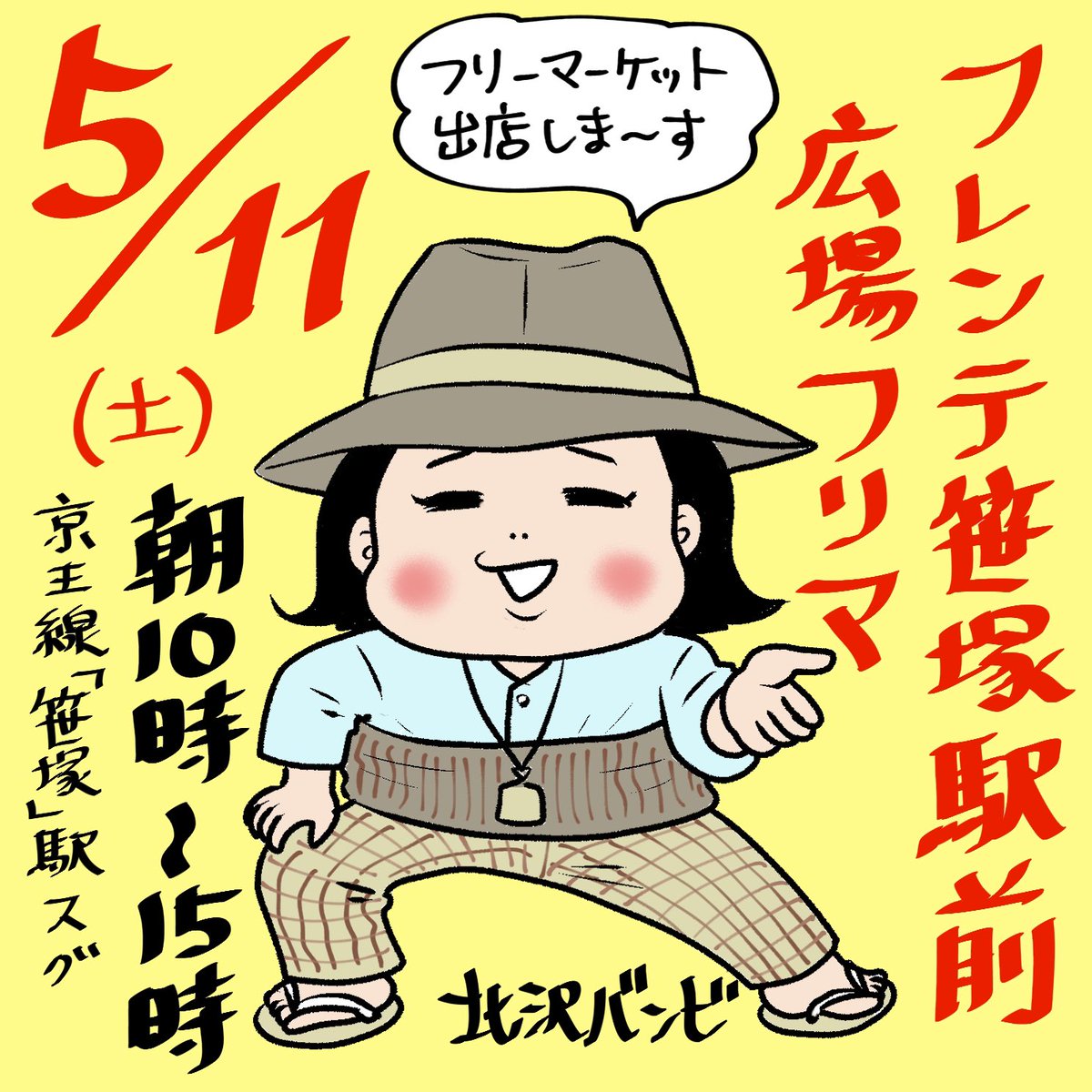 明日❗️5/11(土)『フレンテ笹塚駅前広場フリーマーケット』に出店します。服、靴、バッグなどや、描き下ろしたイラストなども販売します。お散歩がてらぜひ遊びにいらしてください♪開催時間【10:00~15:00】場所【フレンテ笹塚駅前広場】(渋谷区笹塚1-47-1)京王線、笹塚駅から徒歩1分でーす🐅