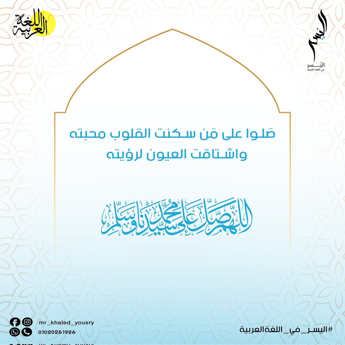KYousry_Arabic's tweet photo. إن الشَّدائِد لتهُون بِكُثرةِ الصَّلاةِ عَلى النَّبيِّ ﷺ ⁦
صلوا عليه

#تعلم_بكل_يسر #اليسر_في_اللعةالعربية
#يوم_الجمعة #ثانوية_عامة #ثانوي https://t.co/uVgyI2gRhA