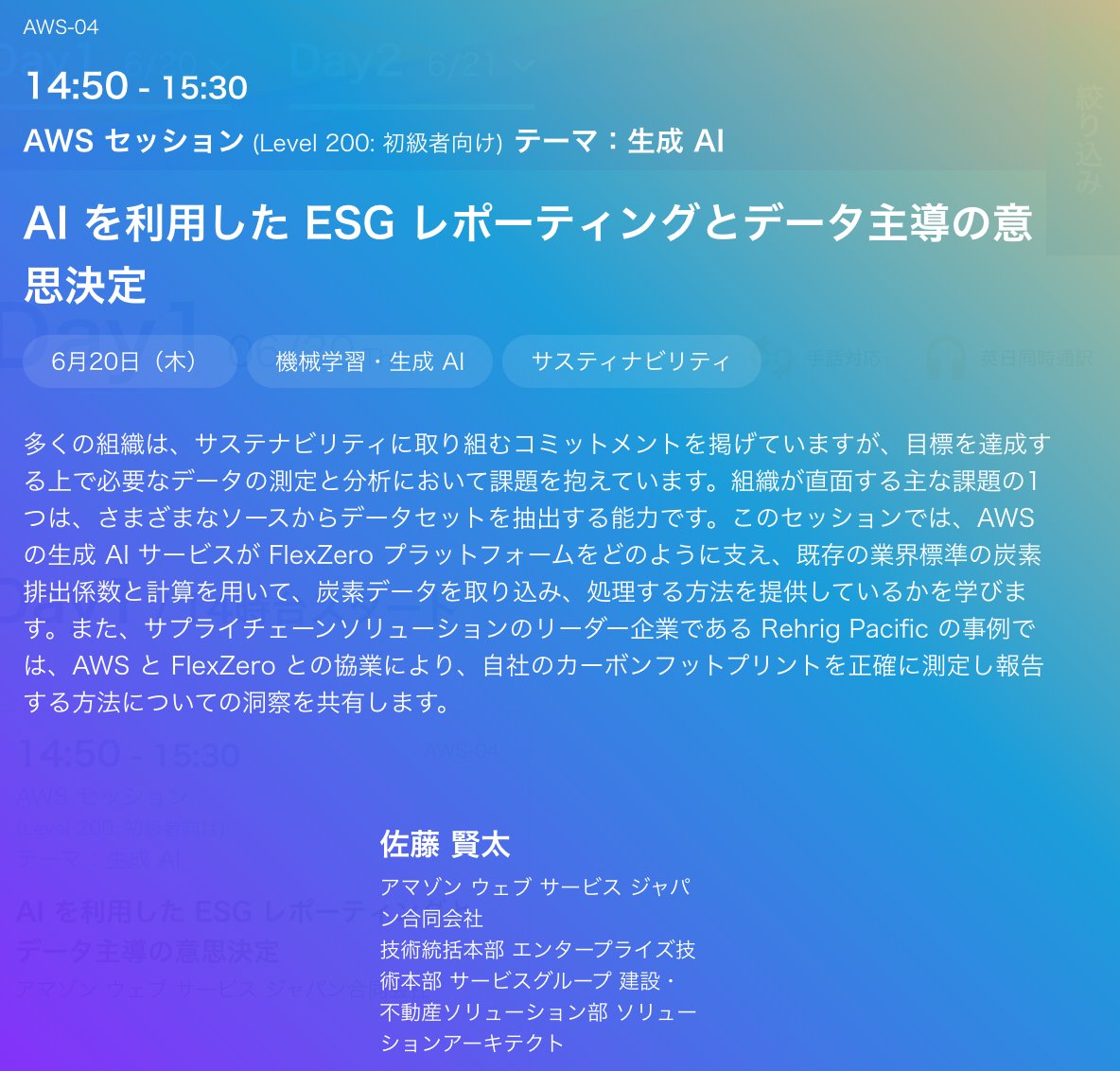 AWS Summit Japan にて「AI を利用した ESG レポーティングとデータ主導の意思決定」というタイトルで登壇します。
企業のESGレポーティングと分析業務やシステムで課題をお持ちの方は、是非ご参加ください！
aws.amazon.com/jp/summits/jap…