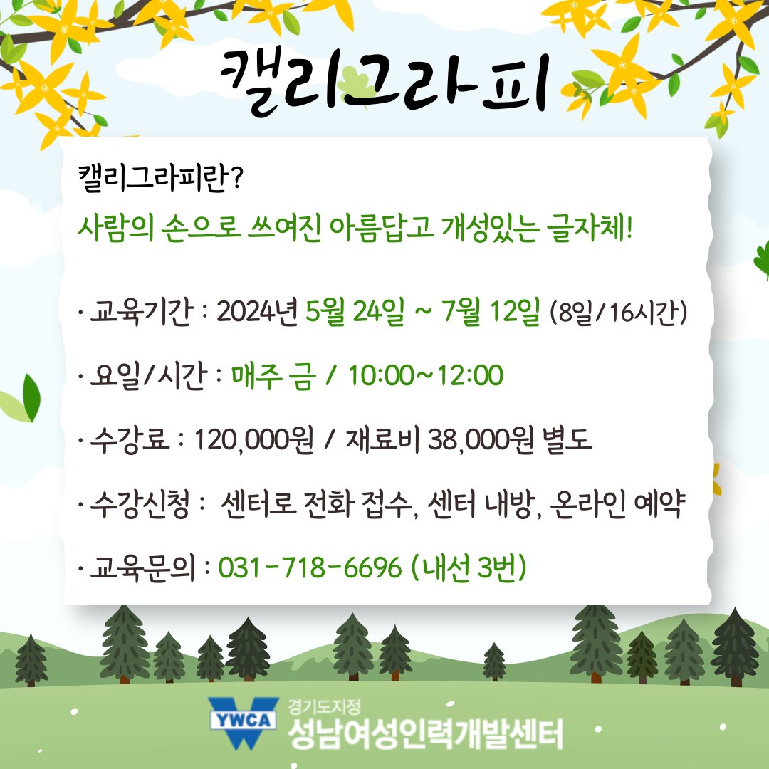 캘리그라피 강좌 수강생을 모집합니다~!🙌
캘리그라피 한 번 배워보고 싶었는데, 도전해보고 싶다 하시는 분들!
캘리그라피 강사자격증을 취득하고 싶으신 분들!
고민하지 마시고 신청해주세요~!! (성별,지역 무관!)
✅신청링크 : snw.or.kr/sub01/course_1…
📞교육문의 : 031-718-6696 (내선 3번)