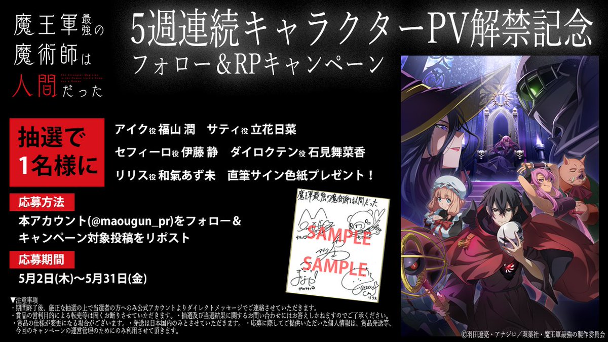 ＼5週連続キャラPV解禁記念／

『魔王軍最強の魔術師は人間だった』
#福山潤 さん＆#立花日菜 さん ＆#伊藤静 さん
#石見舞菜香 さん＆#和氣あず未 さん
直筆サイン色紙を抽選で1名様にプレゼント！

このアカウントをフォロー＆この投稿をRPで応募完了🪄

詳細は🔽 #魔王軍アニメ