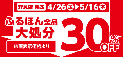 【店舗限定ふるほん全品30%OFF】4/26(金)～5/16(木)の期間、ふるほん全品30%OFFで販売しています! ご来店をお待ちしております。 ※芥見店のみの開催です。 詳しくは⇒sanyodo.co.jp/news/usd202404…
