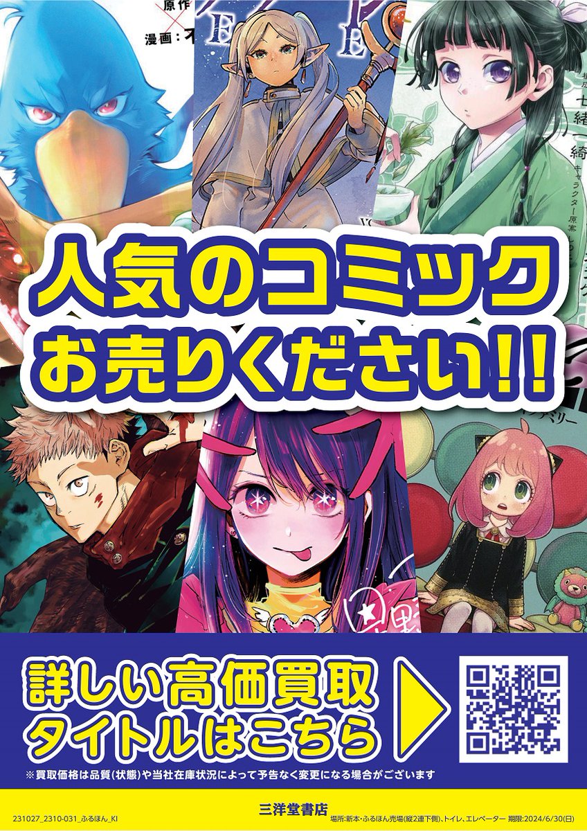 『おかたづけで出た本お売りください！』 さらに人気のコミックも買取強化中 読み終わったコミックは、三洋堂書店にお売りください 三洋堂書店ではまとめてお売りいただくと、通常買取価格よりUP「30冊で5%UP!、50冊で10%UP!!、100冊で20%UP!!!」 詳しくはこちら⇒sanyodo.co.jp/news/usd202312…