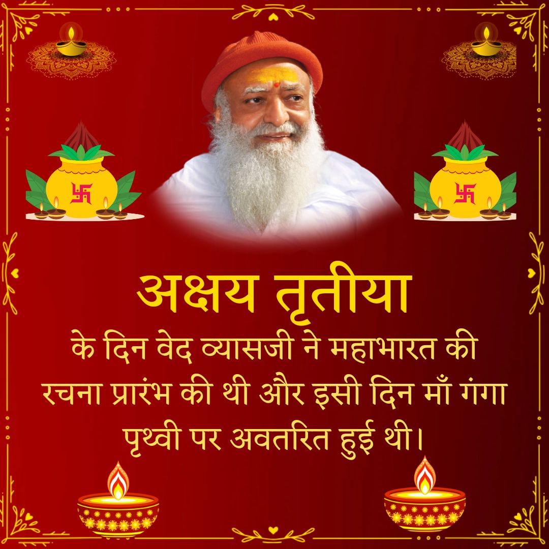 Happy #AkshayTritiya2024
 Akshay Tritiya is a  auspicious for the Hindu & Jain.Since it is considered to be sacred all activities undertaken on this day bring desired results. Sant Shri Asharamji Bapu says that we should utilise this day by spending time on Jap,Dhayan & Charity