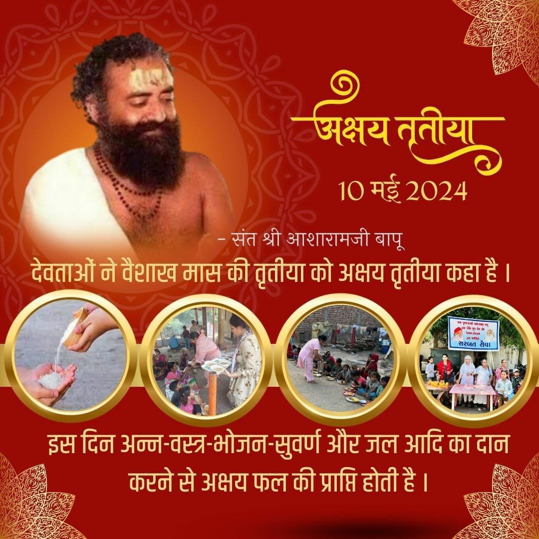 पूज्य Sant Shri Asharamji Bapu सत्संग में बताते हैं कि #AkshayTritiya2024 के दिन पूजा, जप-तप, दान ध्यान स्नानादि शुभ कार्यों का विशेष महत्व तथा फल रहता है। आज का पूरा दिन Shubh Muhurat व सौभाग्य और सफलता का सूचक है। इस दिन को ‘सर्वसिद्धि मुहूर्त दिन’ भी कहते है।