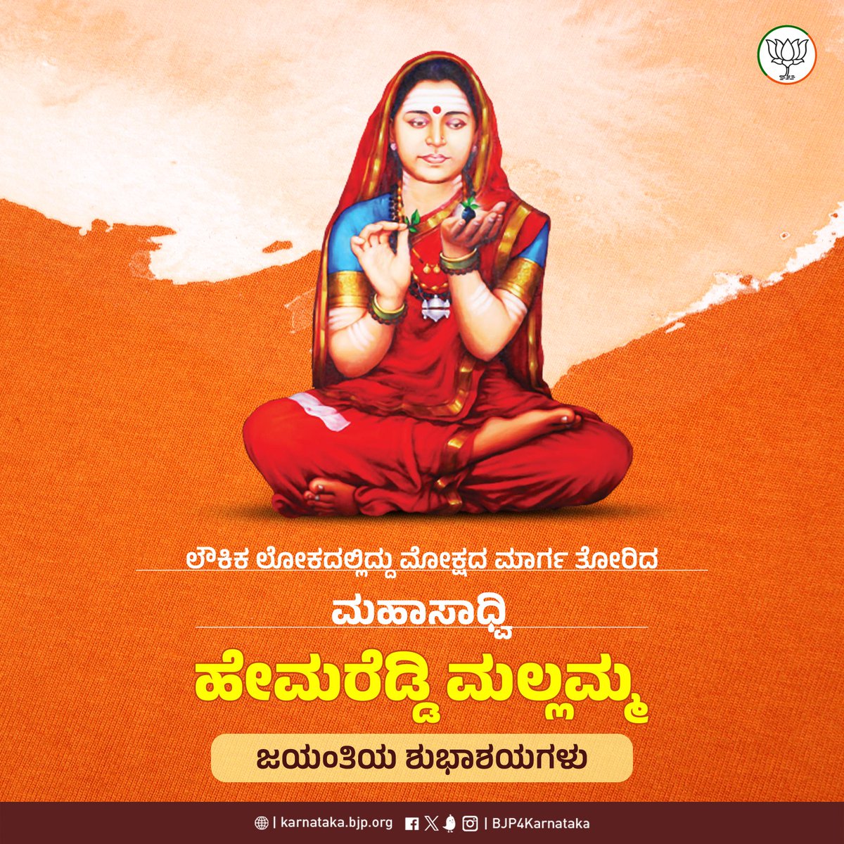 ತಾನು ಎಷ್ಟೇ ಕಷ್ಟ ಅನುಭವಿಸಿದರೂ ಅದಕ್ಕೆ ನೊಂದುಕೊಳ್ಳದೆ, ಮಲ್ಲಿಕಾರ್ಜುನನನ್ನು ಪೂಜಿಸಿ, ಧ್ಯಾನಿಸಿ ಮುಕ್ತಿ ಪಡೆದ ಶಿವಶರಣೆ. ದಾನ ಗುಣ, ದಾಸೋಹ ತತ್ಪರತೆ ಮತ್ತು ನಿಸ್ವಾರ್ಥ ಭಕ್ತಿಗೆ ಹೆಸರಾದ ಮಹಾಸಾಧ್ವಿ ಹೇಮರೆಡ್ಡಿ ಮಲ್ಲಮ್ಮ ಜಯಂತಿಯ ಶುಭಾಶಯಗಳು.

#HemaReddyMallamma