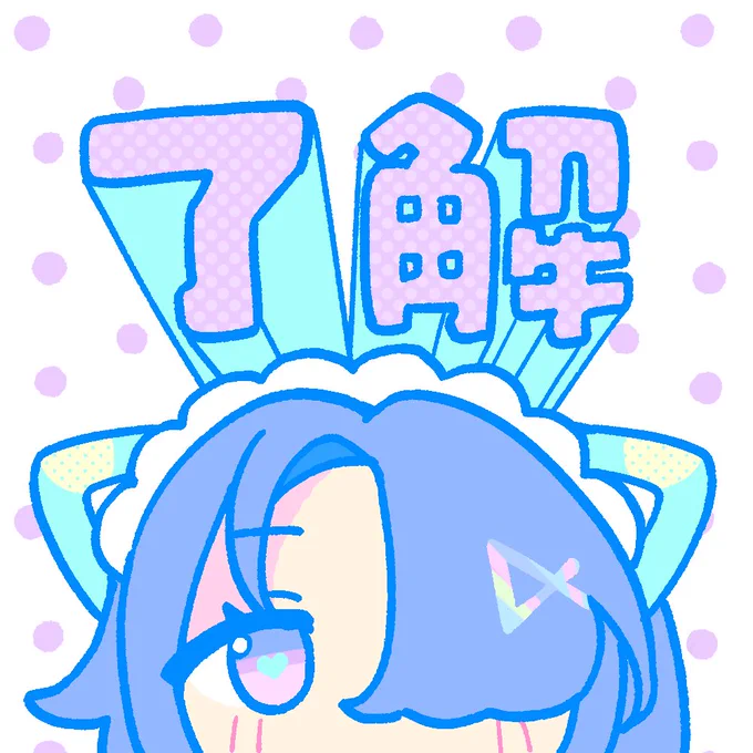 スタンプつくりたいなあ〜とおもっている(メイドの日だね……)