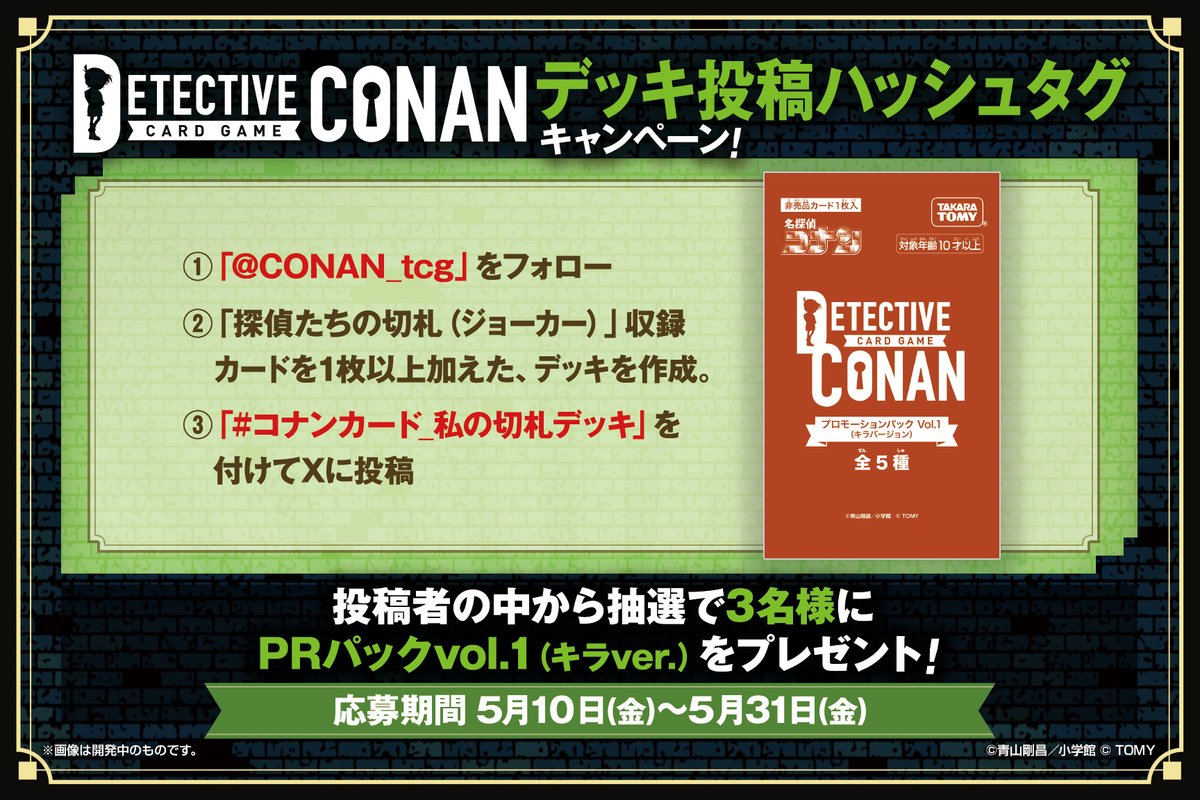 「デッキ投稿キャンペーン」を本日から実施します！ 🔎参加方法 ①「探偵たちの切札（ジョーカー）」収録カードを1枚以上加えたデッキを作成。 ②「#コナンカード_私の切札デッキ」を付けて作成したデッキをXに投稿。※形式は問いません。 ▼参加詳細 takaratomy.co.jp/products/conan… #コナンカード