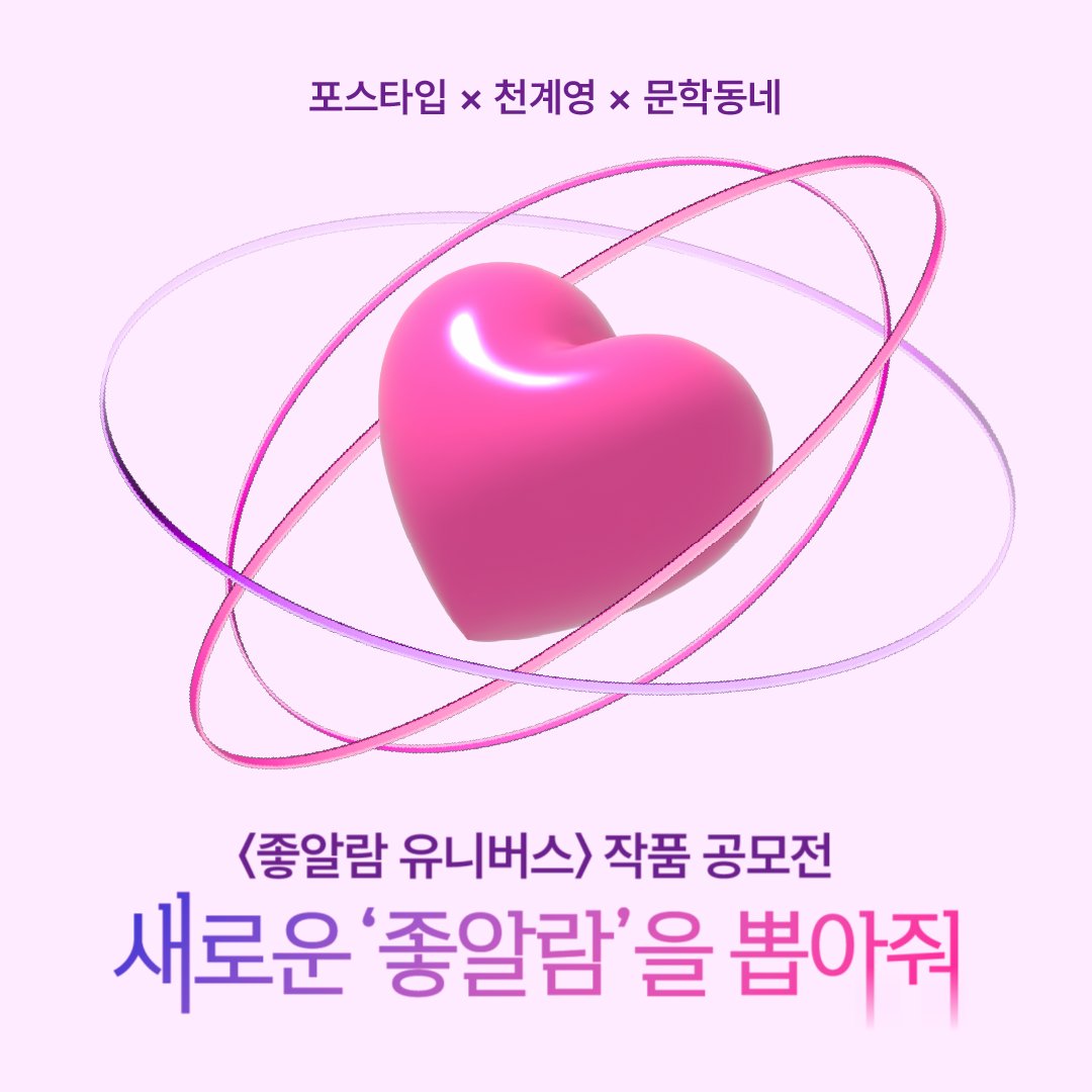 ✨ 새로운 '좋알람'을 뽑아줘
좋알람 세계관을 활용한 33개의 웹소설/웹툰이 공개되었어요.

💖 여러분의 선택이 공모전 인기작을 결정해요.
마음에 드는 작품에 '좋아요'와 '댓글'을 남겨 주세요.
추첨을 통해 10분에게 1,000P 포인트를 드려요!
🗓️ 참여 기간: 5월 10일~27일

👉 작품 보러 가기: