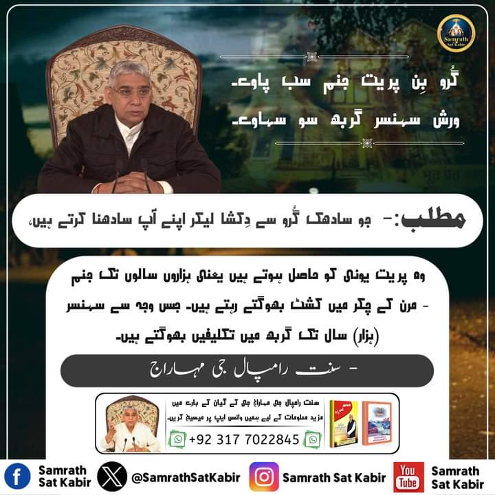 #kabirvani #saintrampalji #kabirkedohe #satlokashram #santrampaljimaharaj #satsaheb #kabirisgod #hinduism #satsang guruji #rampalji #satlok #truesaint #spirituallife #spiritualknowledge #truewords #hindudharma #lordkabirji #sanskaar #lifestatus #status #godlovers #duniya