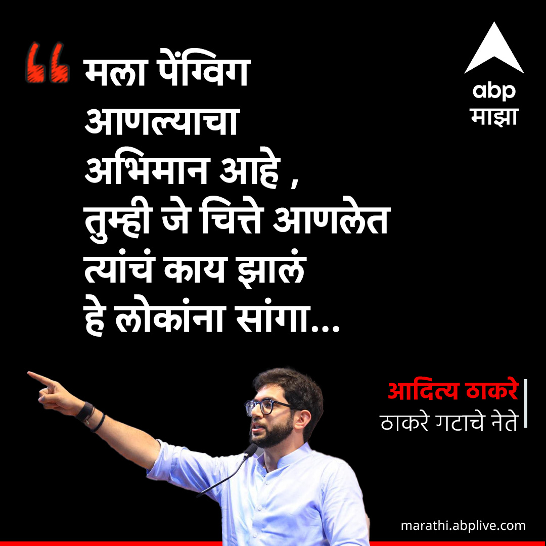 मला पेंग्विग आणल्याचा अभिमान आहे, तुम्ही जे चित्ते 
आणलेत त्यांचं काय झालं हे लोकांना सांगा : आदित्य ठाकरे
marathi.abplive.com/entertainment/… #AadityaThackeray #Penguins