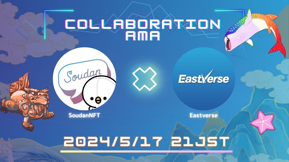 EastVerse (@eastverse_web3) on Twitter photo /
EastVerse×SoudanNFT
COLLABORATION AMA🎙️
\
<a href="/SoudanNFT/">SoudanNFT_JP💗</a> さんとのコラボAMA!
EastVerseの概要や特典の数々
NFT PJとの関わり合いなど
内容盛りだくさんでお届け🗣️
ALのプレゼントもあるので
是非リマインドお願いします✅
============
🗓️2024/05/17 21:00〜(JST)
🔗x.com/i/spaces/1vAGR… /
EastVerse×SoudanNFT
COLLABORATION AMA🎙️
\
<a href="/SoudanNFT/">SoudanNFT_JP💗</a> さんとのコラボAMA!
EastVerseの概要や特典の数々
NFT PJとの関わり合いなど
内容盛りだくさんでお届け🗣️
ALのプレゼントもあるので
是非リマインドお願いします✅
============
🗓️2024/05/17 21:00〜(JST)
🔗x.com/i/spaces/1vAGR…