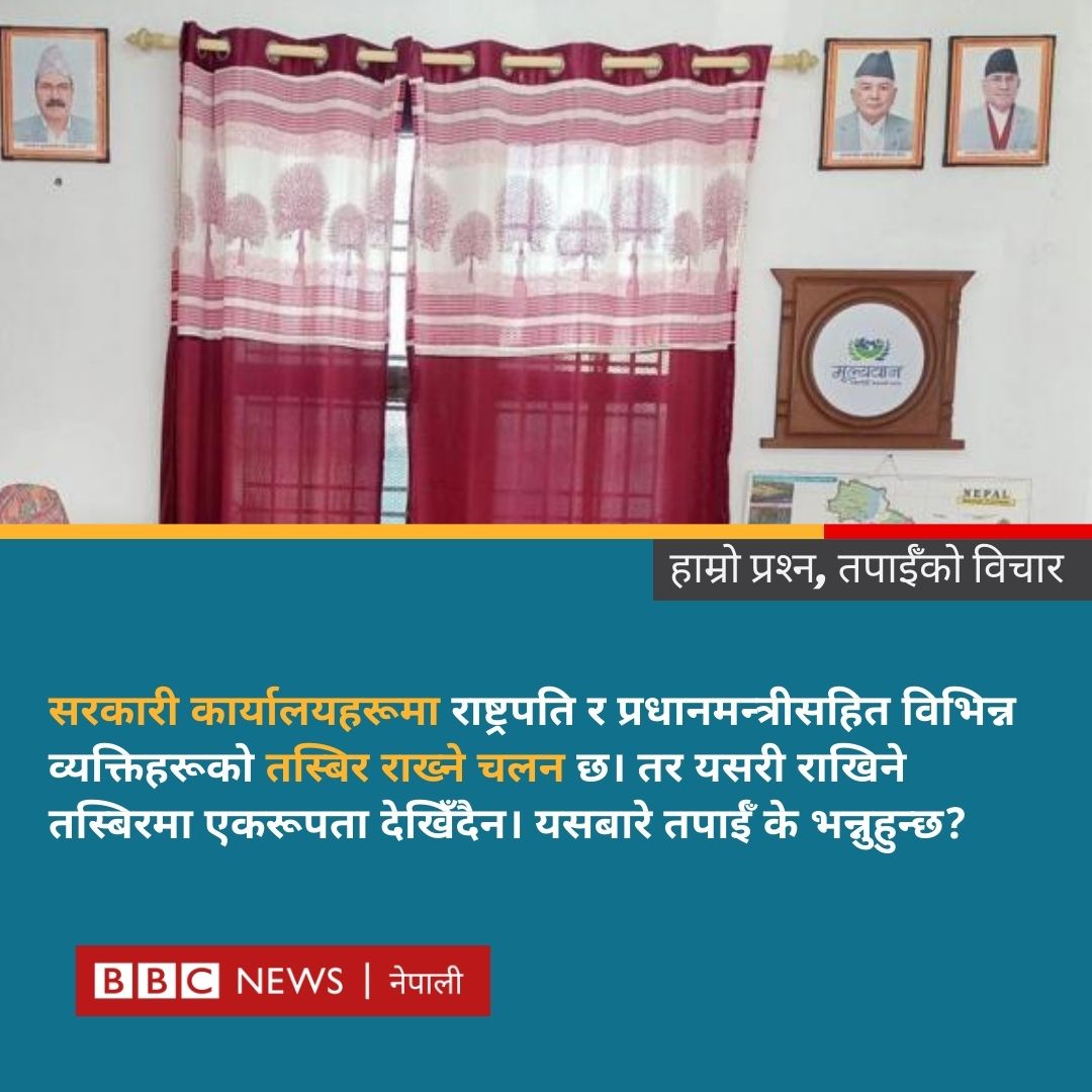 सरकारी कार्यालयहरूमा राष्ट्रपति र प्रधानमन्त्रीसहित विभिन्न व्यक्तिहरूको तस्बिर राख्ने चलन छ। यसबारे तपाईँ के भन्नुहुन्छ? #BBCNepali #GovernmentOffice #NepalGovernment