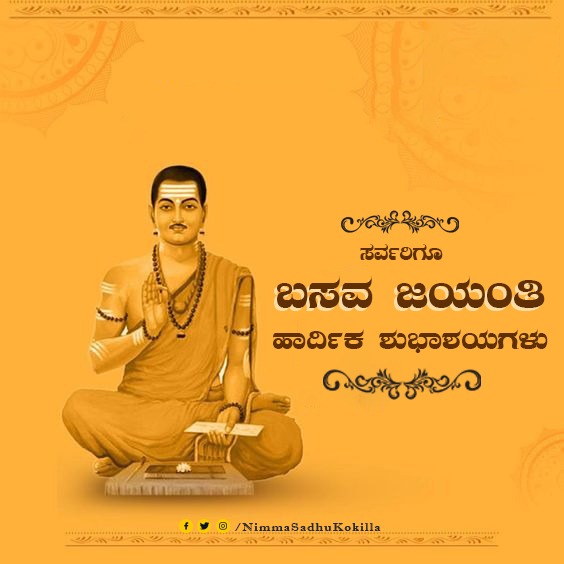 ಕಾಯಕದ ಮಾರ್ಗ ತೋರಿದ ಕಾಯಕಯೋಗಿ, ಜ್ಞಾನಜ್ಯೋತಿ ಬಸವ ಜಯಂತಿಯ ಶುಭಾಶಯಗಳು! #BasavaJayanthi #Basavanna #NimmaSadhuKokila