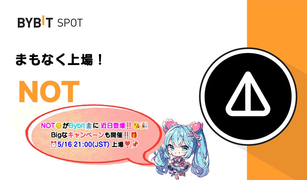 🌠🎁Bybit🏦上場情報‼（Not）🌠 NOT($NOT)がBybit🏦に近日登場❣🥳 要チェック👀‼ ⏱上場時間：5/16 21:00(JST) Bigなキャンペーンも開催予定❣🎁 ／ ２０００分の（🅿️ay or USDT🪙)‼ ＼ 🔻応募方法 1⃣ このツイートをRT♻️ 2⃣ 引用元をRT♻️ ⏰ 5/25〆 🔻確率50倍🆙 3⃣ Join(要リプ📸)…