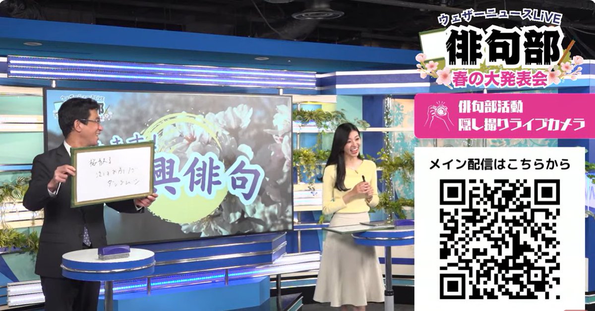 【詠みます！】 ウェザーニュースLiVE俳句部 〜春の発表会〜