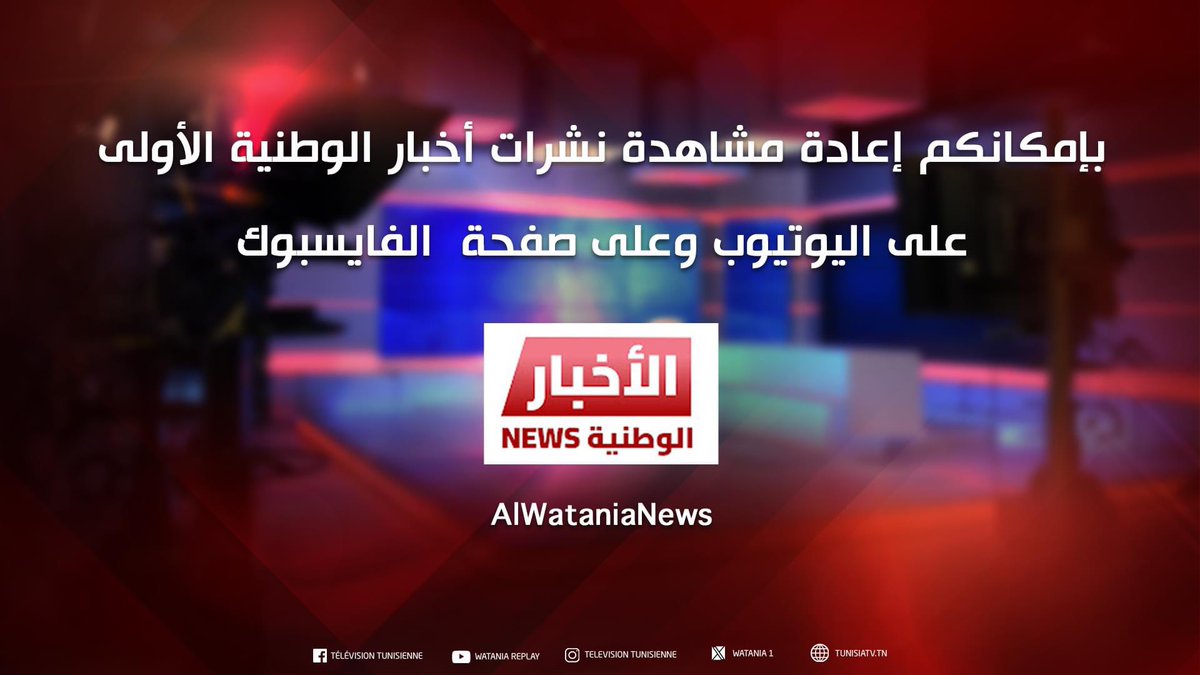 ElyesJarraya's tweet image. بإمكانكم إعادة مشاهدة نشرات أخبار #الوطنية_الأولى  على اليوتيوب وعلى صفحة  الفايسبوك 

youtube.com/@AlWataniaNews

facebook.com/AlWataniaNewsT…
