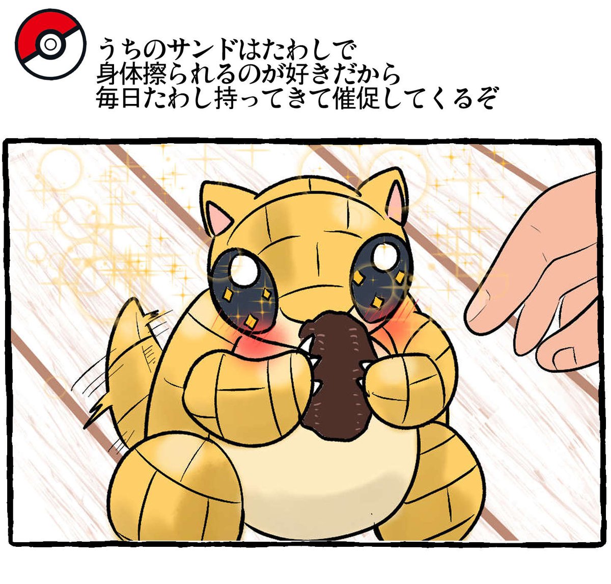 ポケモンと日常 サンド
参照→https://t.co/FpxiGGi5GN
#ポケモンと生活 