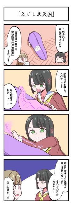 蓮ノ空4コママンガ「ふじしま天国」
#lovelive 