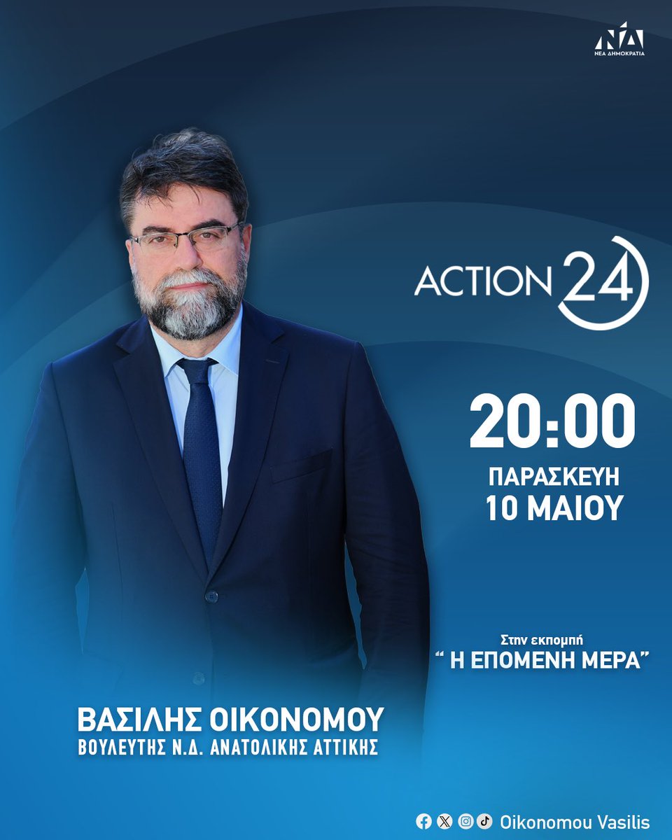 Σήμερα Παρασκευή 10 Μαΐου στις 20:00 το απόγευμα θα είμαι ζωντανά στο κανάλι @action24tv και στην εκπομπή “Η EΠΟΜΕΝΗ MΕΡΑ” με τον Σεραφείμ Κοτρώτσος. #vasilisoikonomou #anatolikiattiki #neadimokratia #βασιληςοικονομου #metonvasili_stin_anatoliki_attiki #festung #ΝΔ #newdemocracy