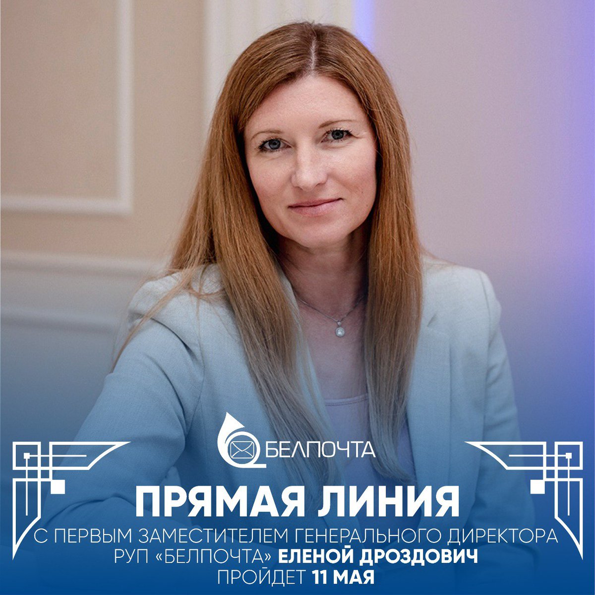 ☎️ ПРЯМАЯ ТЕЛЕФОННАЯ ЛИНИЯ | 11 мая 2024 года 11 МАЯ с 9:00 до 12:00 субботнюю «прямую телефонную линию» проведет первый заместитель генерального директора РУП «Белпочта» ДРОЗДОВИЧ Елена Васильевна по телефону: 📞 +375 (17) 293 55 48