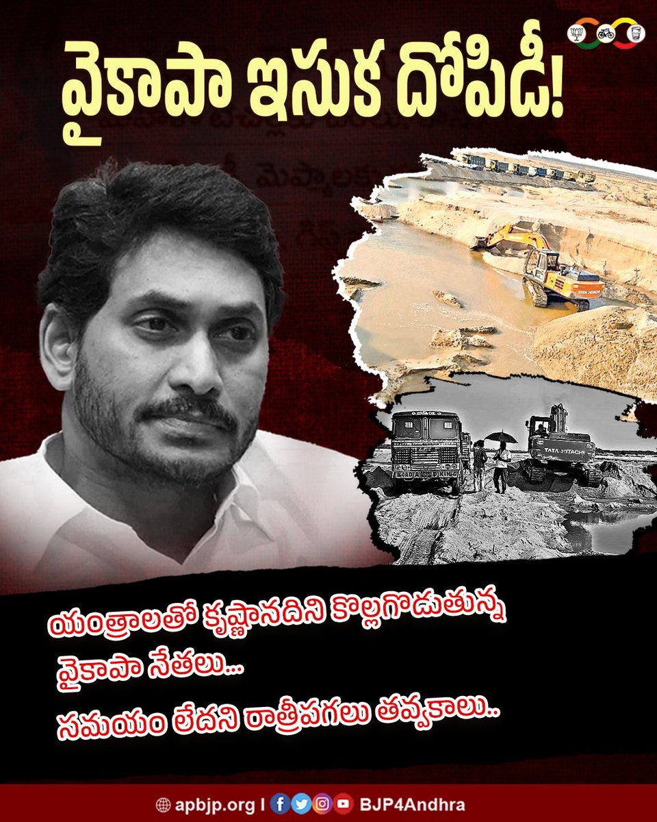 వైకాపా ఇసుక దోపిడీ !
#FailedCMJagan
#APinCrisis
#misruleofjagan