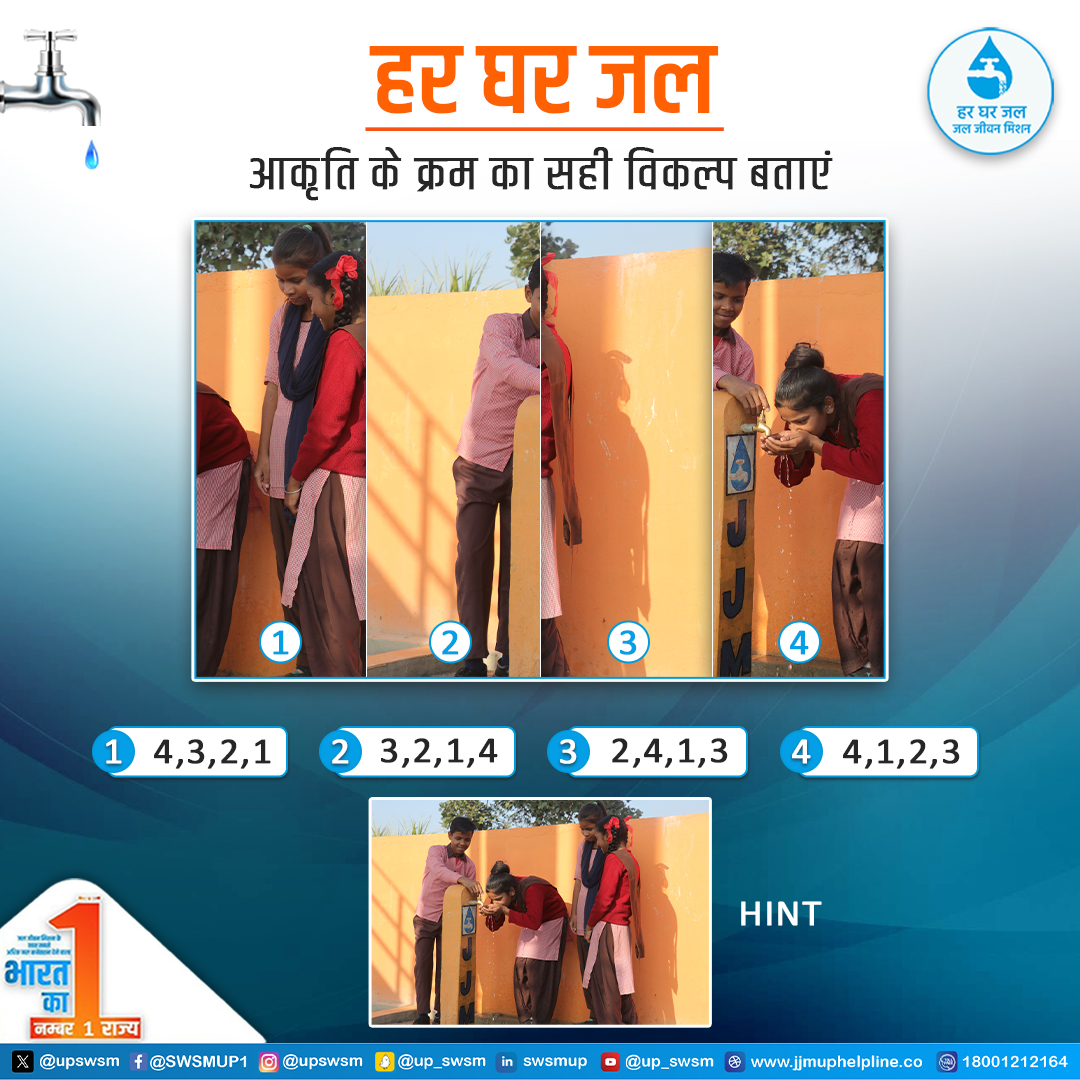 upswsm's tweet photo. सही क्रम ढूंढे और जवाब कमेंट सेक्शन में साझा करें।
[@jaljeevan_ &amp; @DoWRRDGR_MoJS]
.
.
.
.
#JJM #Hargharnal #WomenEmpowerments #QuizChallenge #QUIZTIME #QuizTime #UPGOV #MyGOVUP #mission2024 #drinkwaterdaily #watersaveslives #safetytips #quiz #WaterSavings #watersaver https://t.co/eWcuqUHLlZ