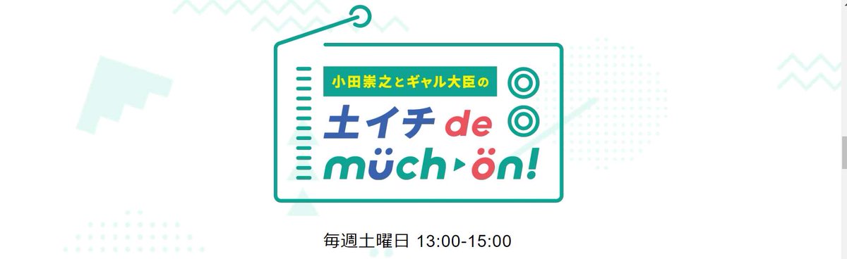 [mixi] 高木由莉愛コミュニティー | 05/11 OBSラジオ 土イチ de much-on! mixi.jp/view_event.pl?…