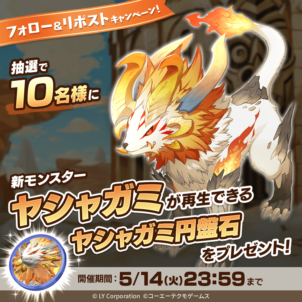 ／
新モンスター「ヤシャガミ」が当たる🎊
＼

抽選で1⃣0⃣名様に「ヤシャガミ」が再生できる
「ヤシャガミ円盤石」が当たる‼️🎉

📖参加方法
1⃣<a href="/MonsterFarm_L/">【公式】LINE：モンスターファーム</a>をフォロー
2⃣この投稿をリポスト

✅ゲームのDLはこちら
lin.ee/qQpmmGU/wots/a