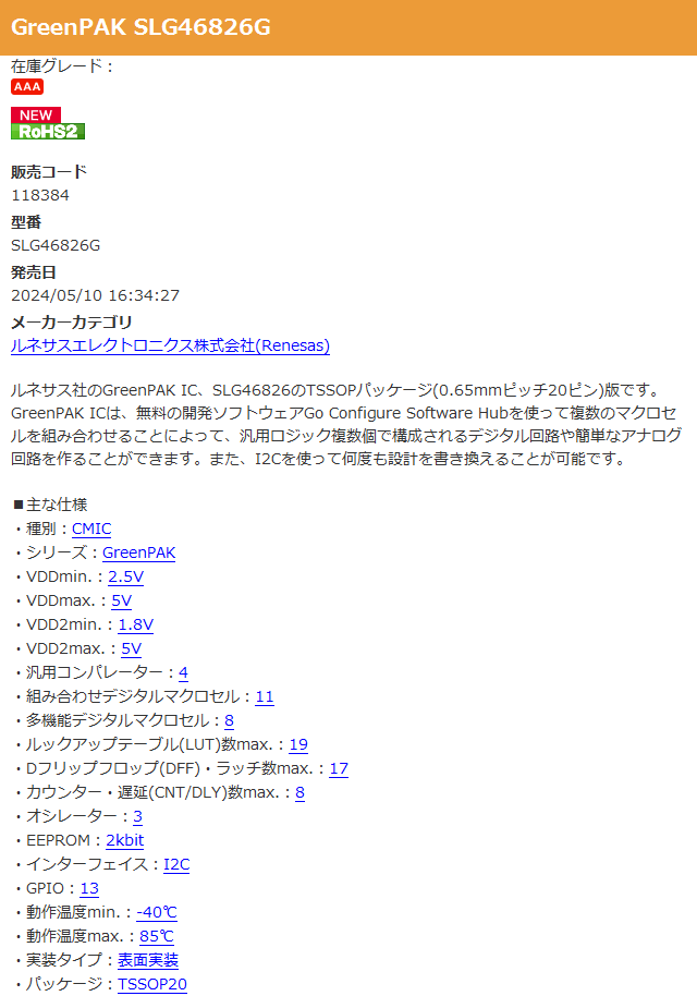 GreenPAK SLG46826G
#秋月電子 akizukidenshi.com/catalog/g/g118…
ルネサス社のGreenPAK IC、SLG46826のTSSOPパッケージ(0.65mmピッチ20ピン)版です。GreenPAK IC