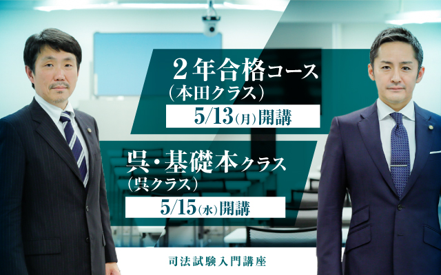 ☆①☆伊藤塾☆2019年開講☆司法試験 入門講座☆呉・
