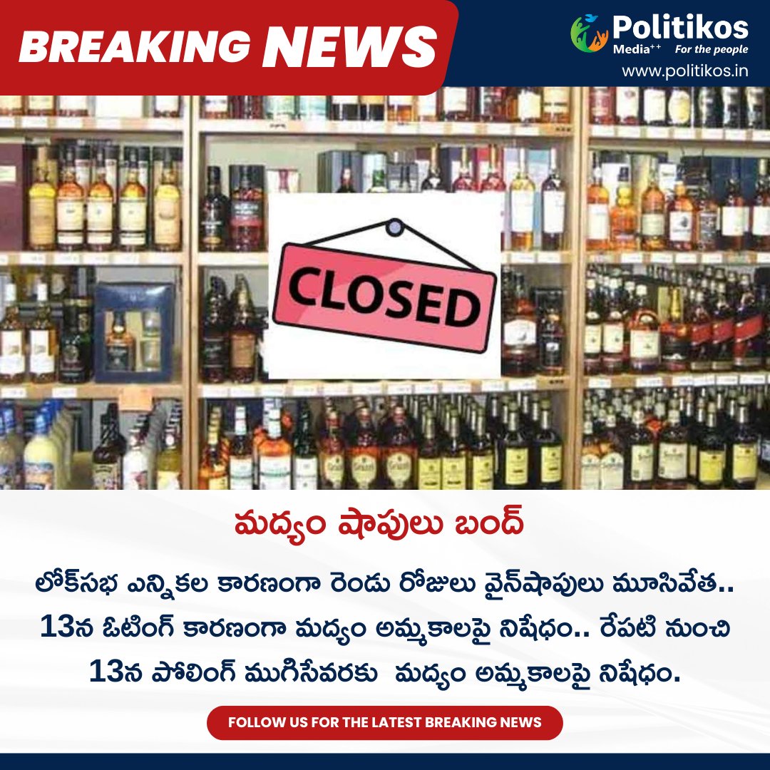 మద్యం షాపులు బంద్‌ 
For more details
contact@politikos.in
contact@internetmediaworld.in
#Politikos
#politikosnews
#LiquorBan
#Prohibition
#GovernmentPolicy
#Sobriety
#CommunityHealth
#SocialResponsibility