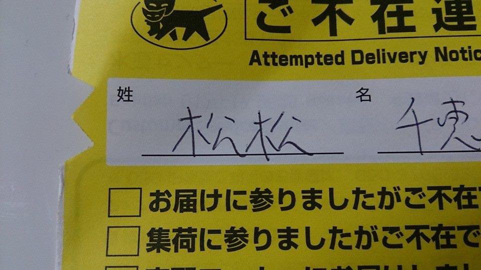 わたくし、村松って苗字でして

よく間違われる

松村さん　わかる、こっちの方が多いもんね。
メール5通のうち一つはこれ。

松浦さん　なるほど、松村を更に間違えたのね。
matsumura m一個抜けたのね、タイポね。

おもしろかった一位は画像の

松松さん笑