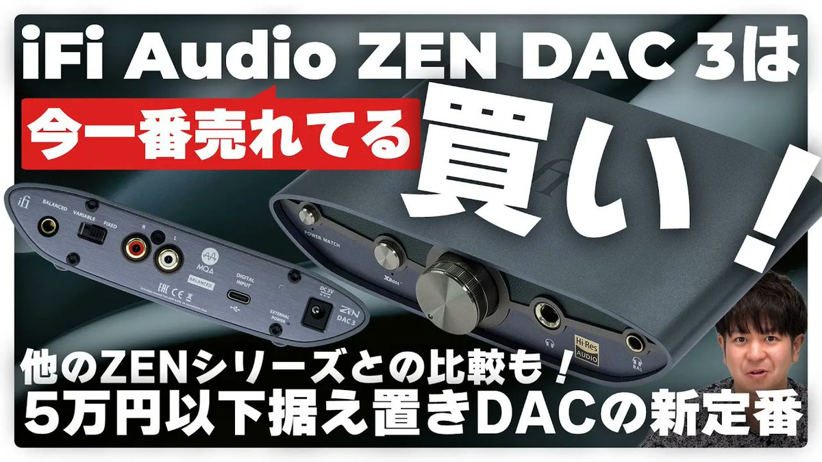 🎥動画公開🎥 iFi Audio ZEN DAC 3は間違いなく買い！！現在1番売れてる据え置きDACの魅力についてご紹介します 動画アップ時e☆イヤホン売り上げランキング堂々の1位！iFi Audio ZEN DAC 3はなぜ買いなのか他のZENシリーズと比較しながらご紹介いたします ▼動画はこちら！ youtu.be/thSMAgnm6b4