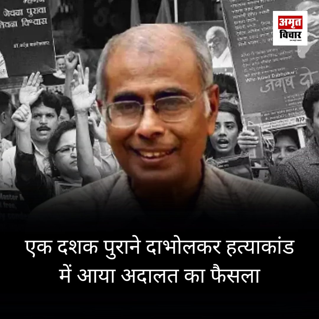 नरेंद्र दाभोलकर महाराष्ट्र में अंधविश्वास के खिलाफ आंदोलन चलाते थे, जिनकी 2013 में हत्या कर दी गई थी। पुणे की एक विशेष अदालत ने आज इस मामले में फैसला सुनाया।पांच आरोपी में से दो को दोषी करार #NarendraDabholkar