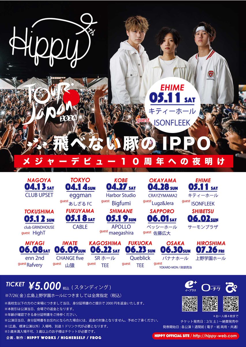 いよいよ明日開催です！ HIPPY初の全国ツアー！初の愛媛ワンマンライブ！ この場所でご一緒したことを誇ってもらえるとような飛躍を 何より最高に楽しみまくりましょう♪ チケットまだあります！この時間HIPPYにお任せください！ HIPPY JAPAN TOUR 翔べない豚のIPPO メジャーデビュー10周年への夜明け…